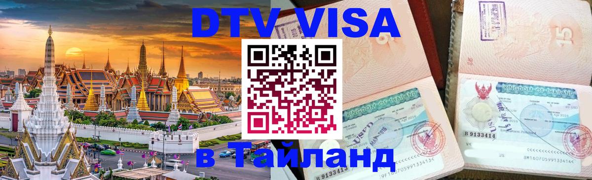 Оформить DTV визу в Тайланд Находка 