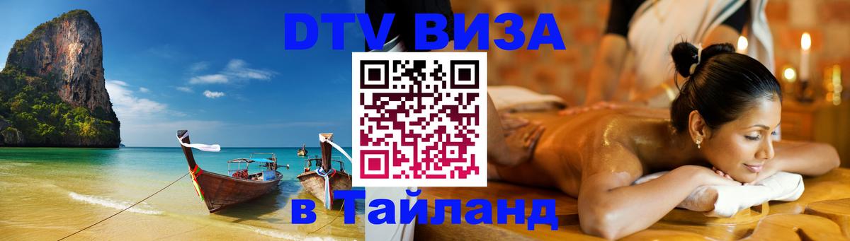 Электронная виза DTV в Тайланд 